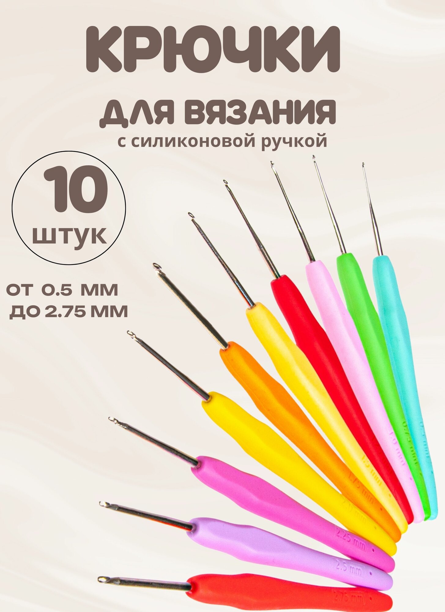 Крючок для вязания 10 штук набор крючков для вязания с силиконовой ручкой 05 - 275 мм разноцветные
