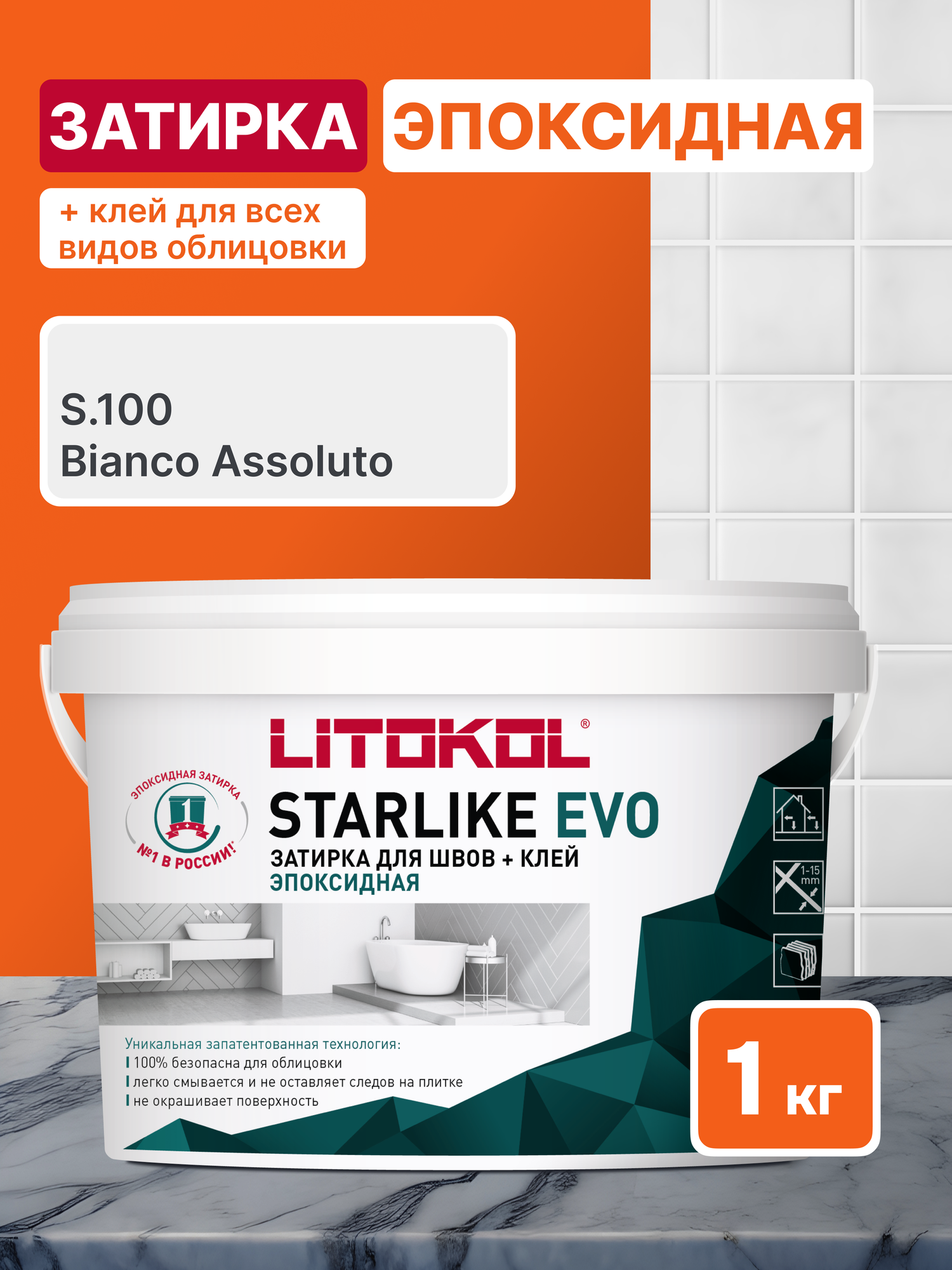 Эпоксидная затирка LITOKOL STARLIKE EVO S.100 BIANCO ASSOLUTO 1 кг