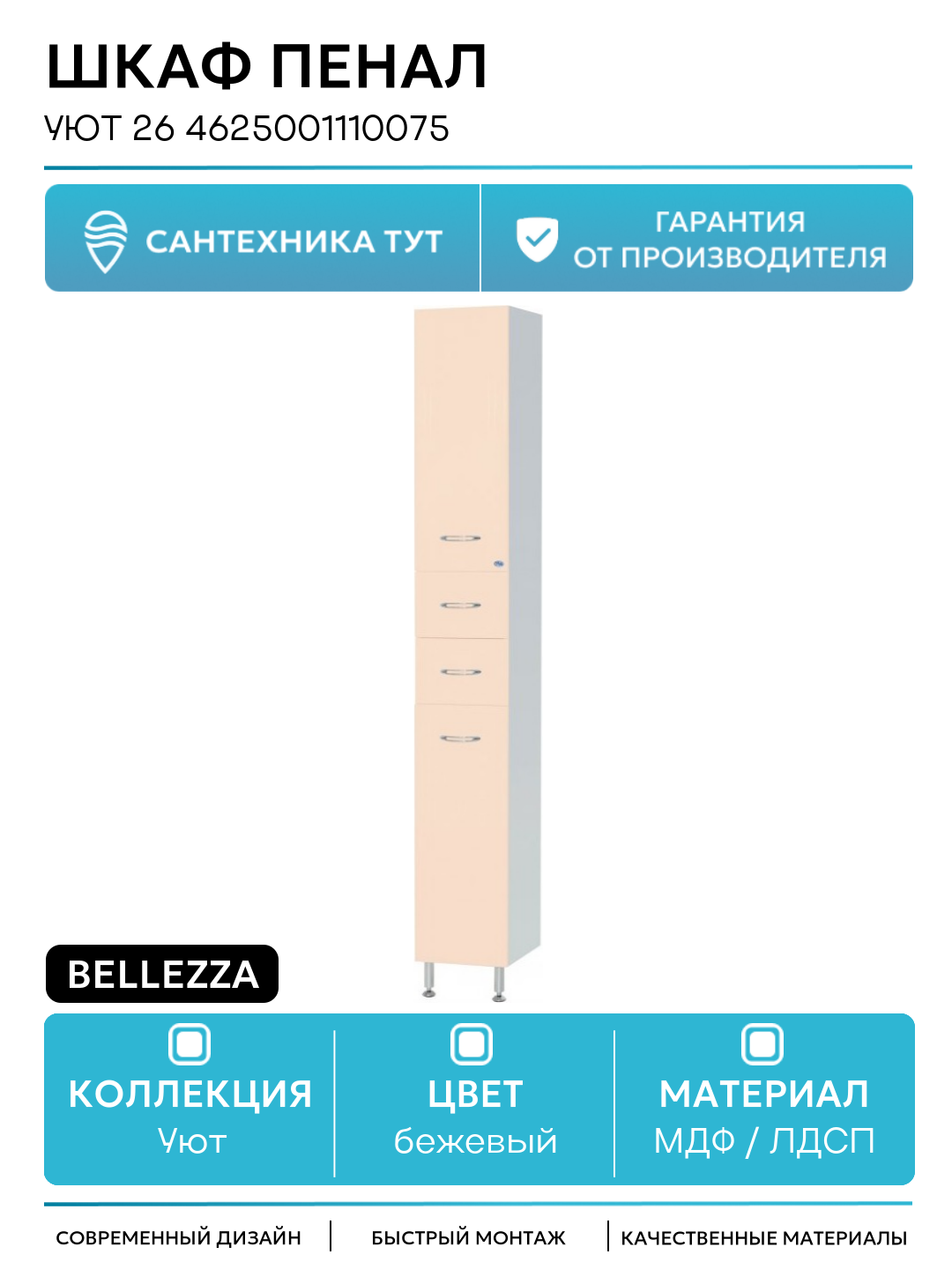 Шкаф пенал Bellezza Уют 26 4625001110075 Бежевый МДФ / ЛДСП бежевый с дверками, с ящиками