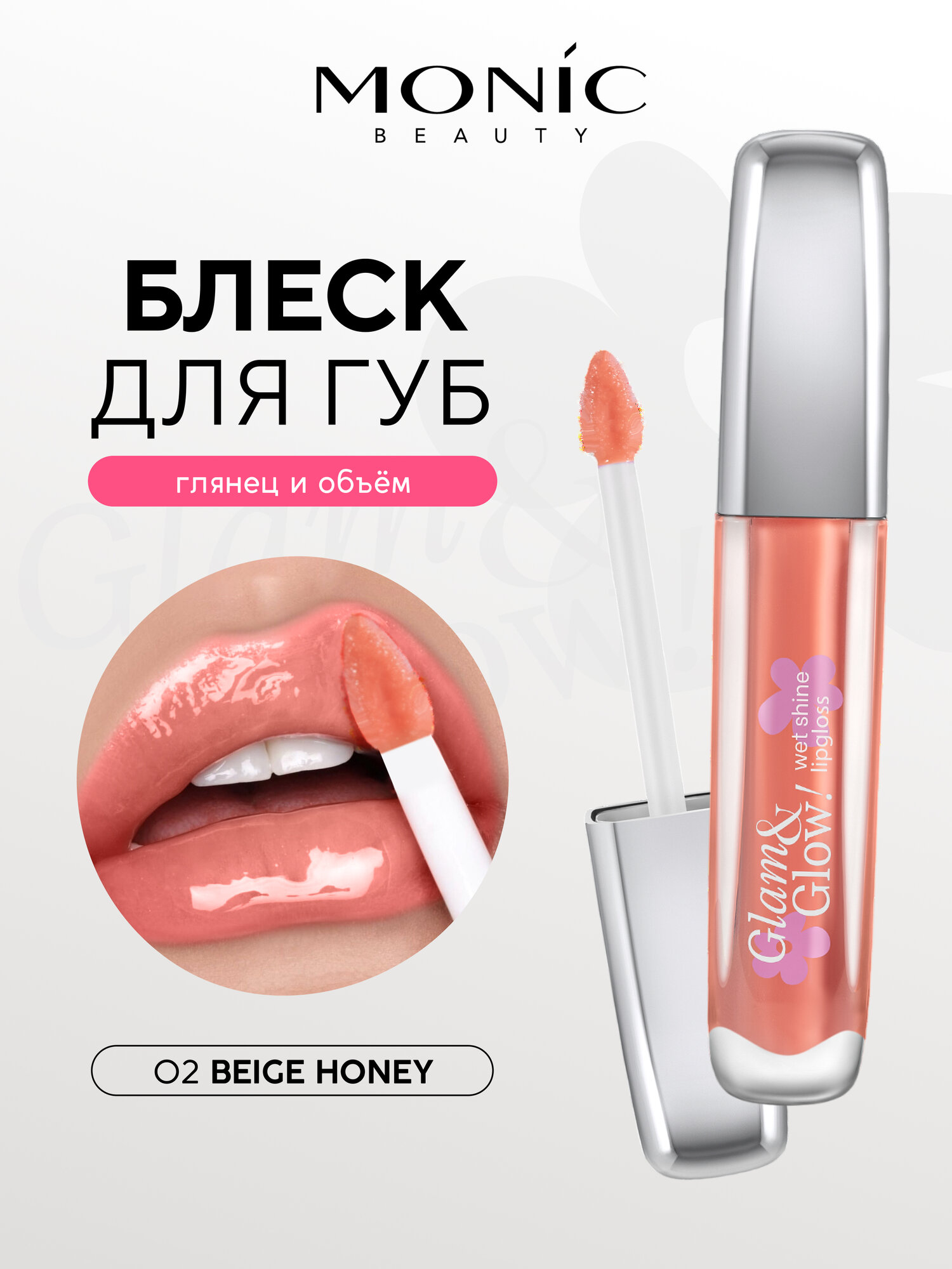 Блеск для губ Monic Beauty Glam&Glow! Wet Shine тон 02 Beige Honey