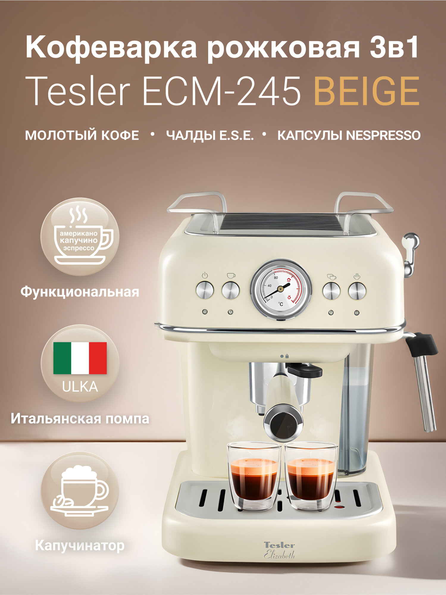 Кофеварка эспрессо TESLER ECM-245 BEIGE