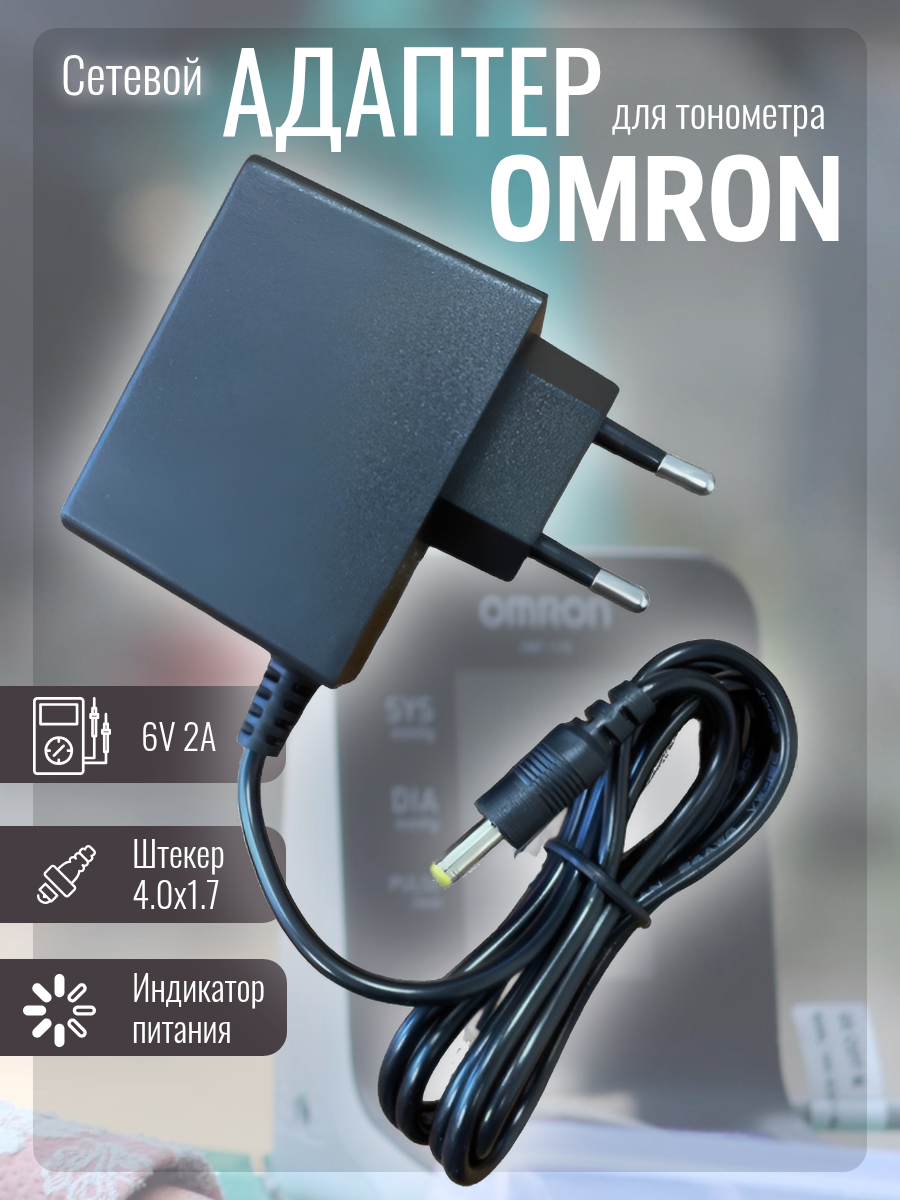 Адаптер питания для тонометров Omron Armed 6V 2A 40x17 mm черный