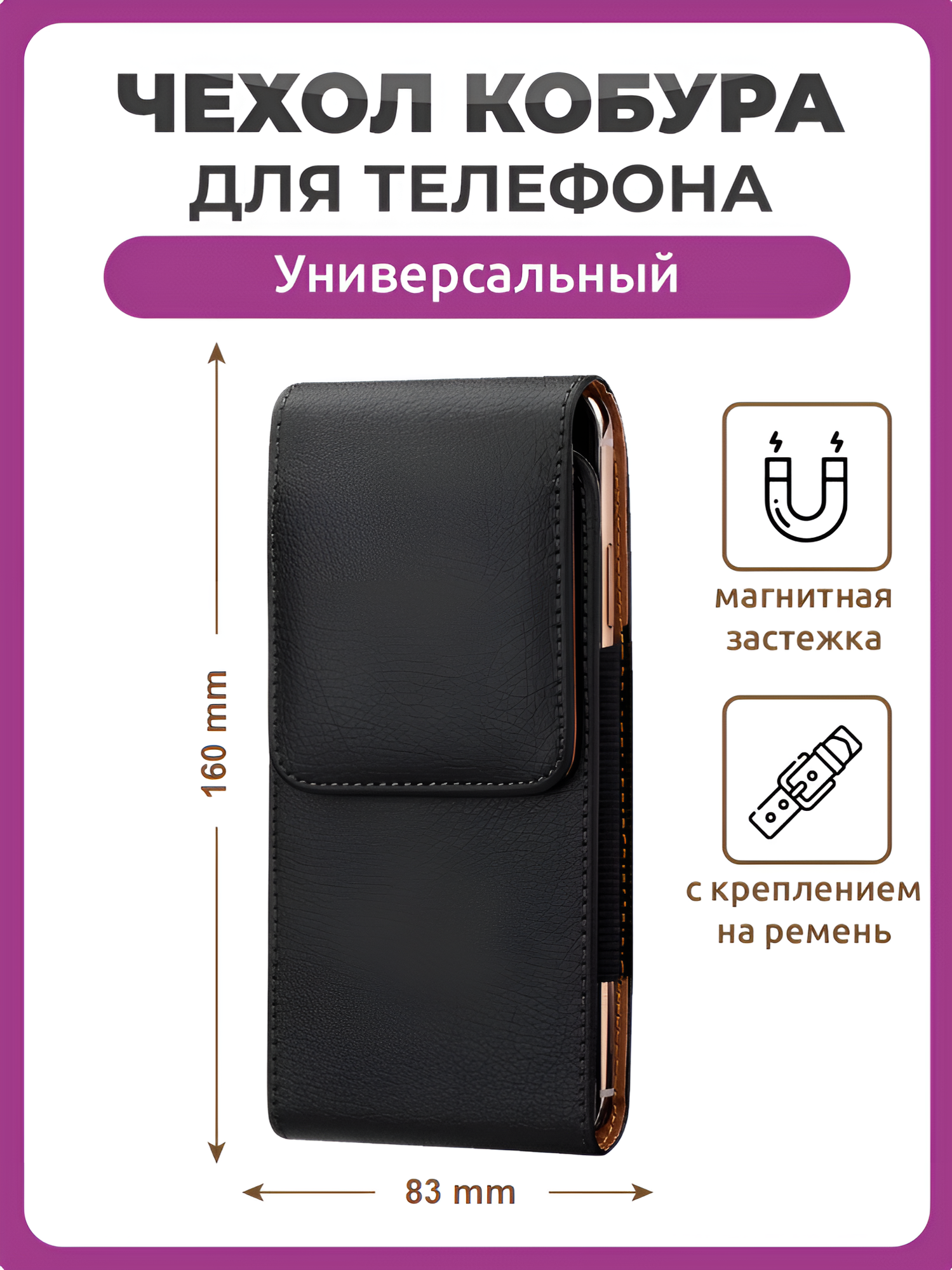 Чехол сумка кобура для телефона вертикальный черный, размер 83 мм на 160 мм 5.5" с магнитной застежкой