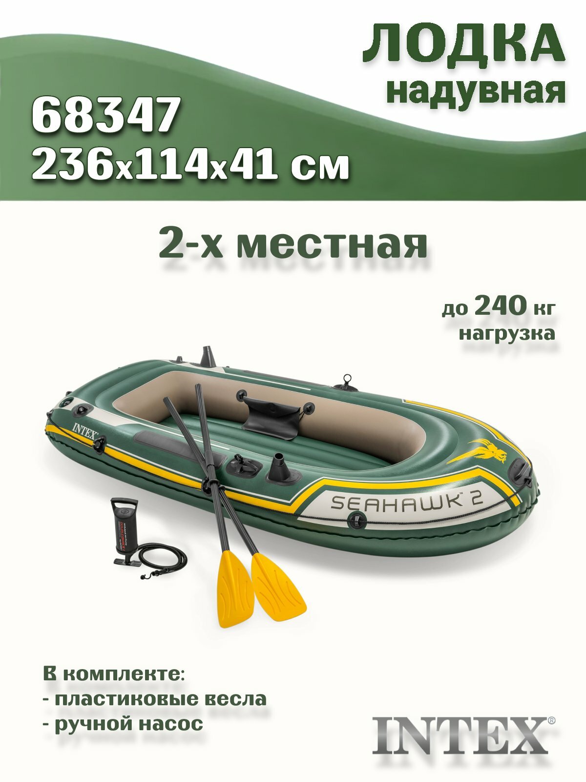 Лодка надувная INTEX SEAHAWK 2 SET, 2-мест. + ручной насос, пластиковые весла