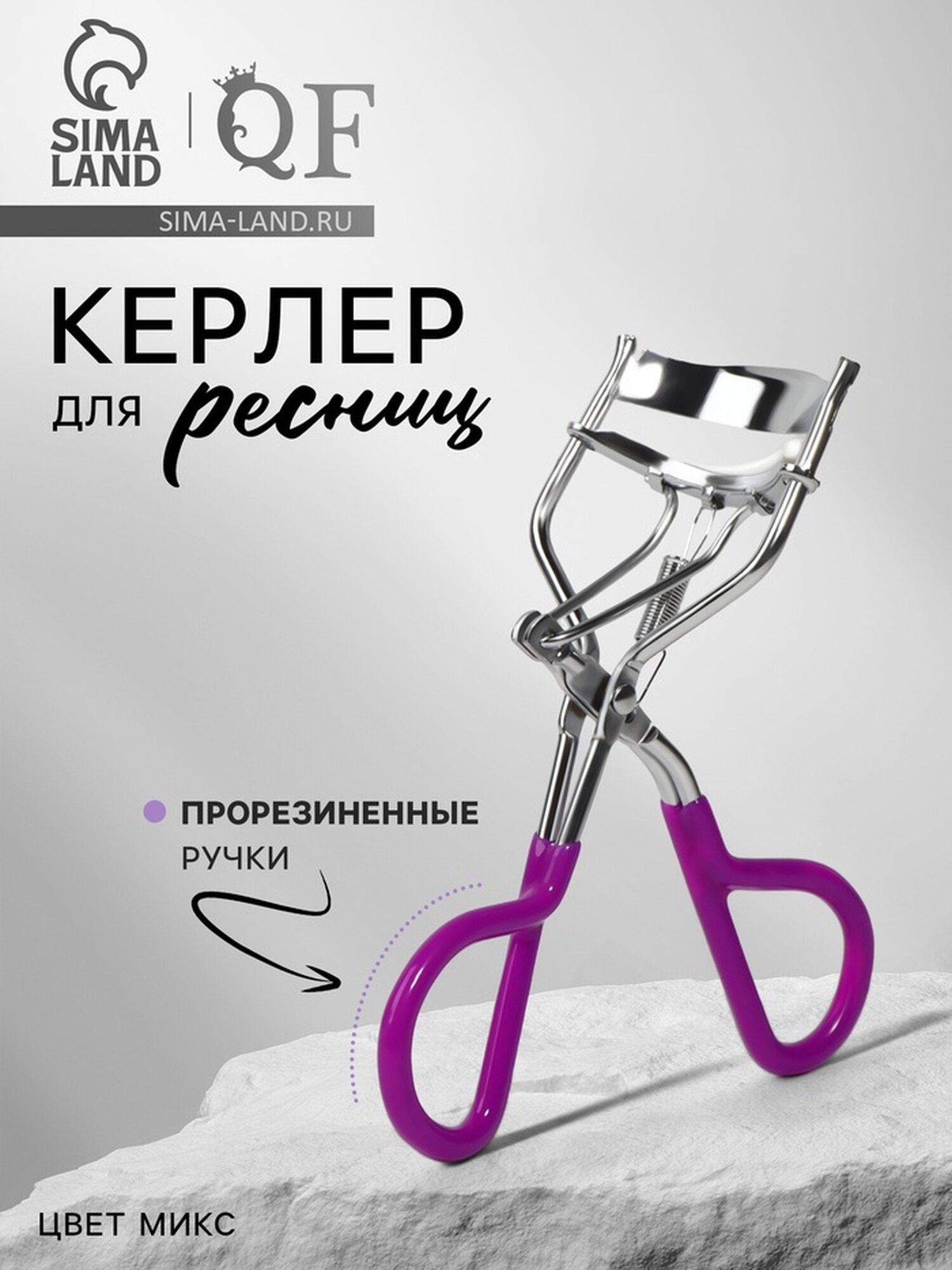 Керлер для завивки ресниц, прорезиненные ручки, микс