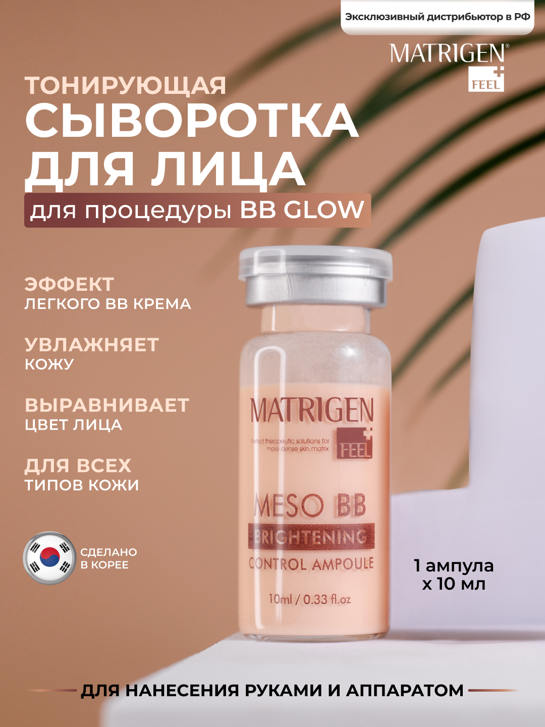 Matrigen Meso BB Brightening Тонирующая / увлажняющая сыворотка для лица под дермапен для процедуры bb glow / 1 ампула х 10 мл