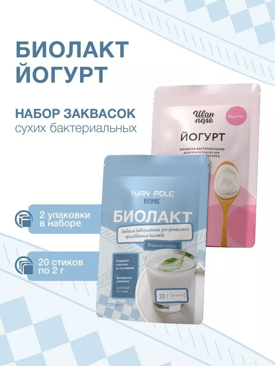 Закваска для Йогурта и Биолакта набор 2 шт. Иван-поле, 20 стиков по 2 г