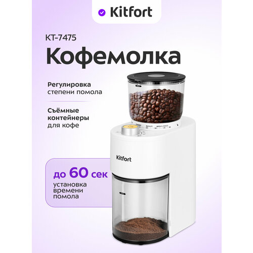 Кофемолка Kitfort КТ-7475