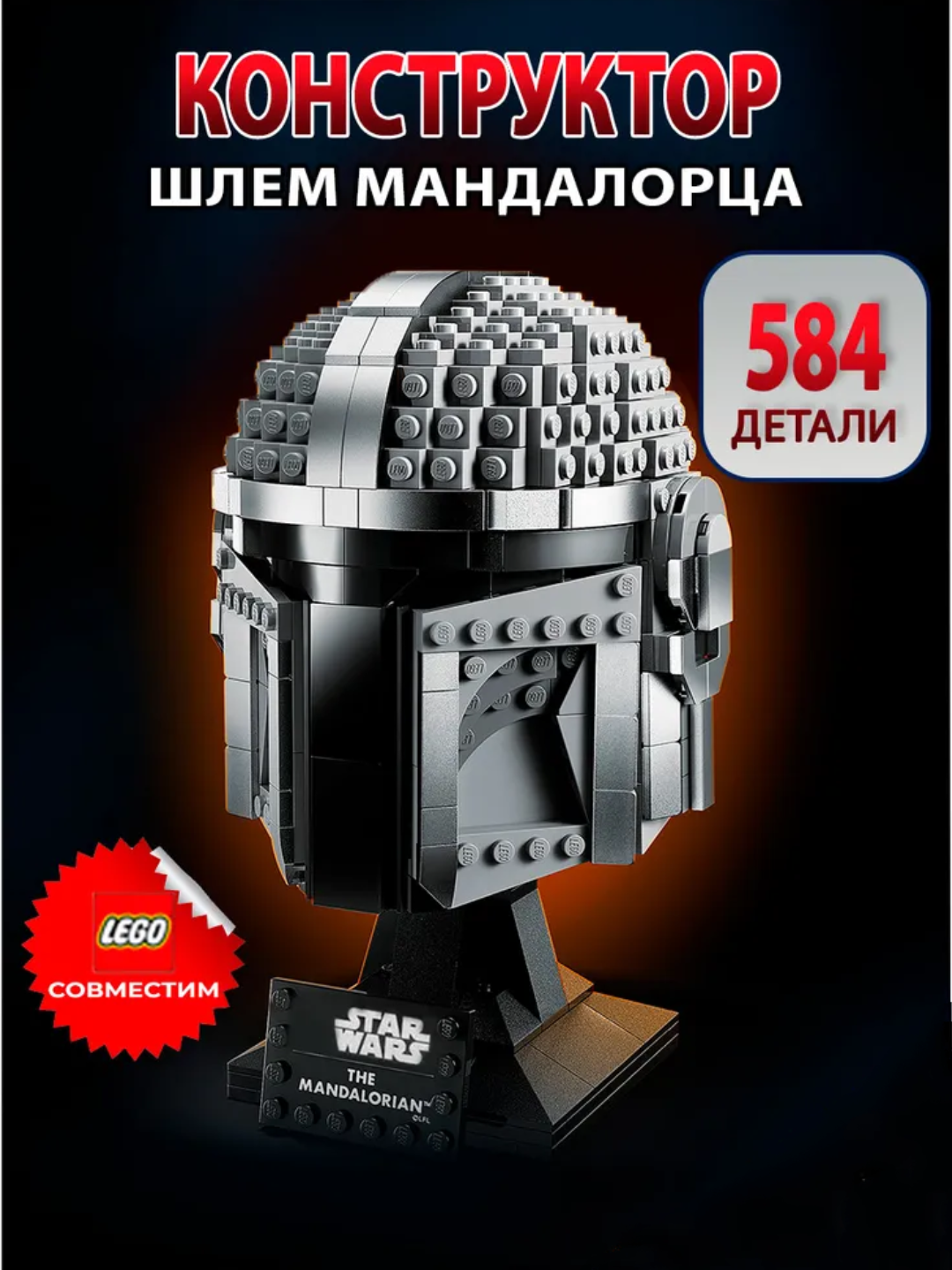 Конструктор Star Wars Шлем Мандалорца Звездные Войны подарок детям