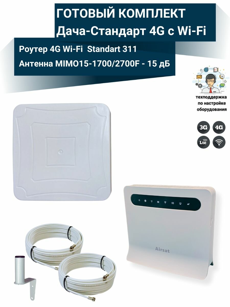 Комплект интернета WiFi для дачи и дома 3G/4G/LTE Standart 311 с антенной усилитель MIMO15-1700/2700F 15ДБ