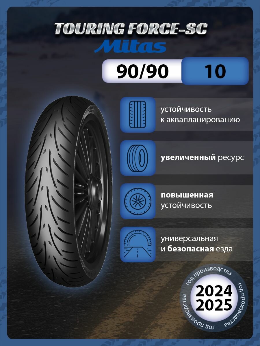 Мотошина Mitas TOURING FORCE-SC 90/90-10 TL 50 J