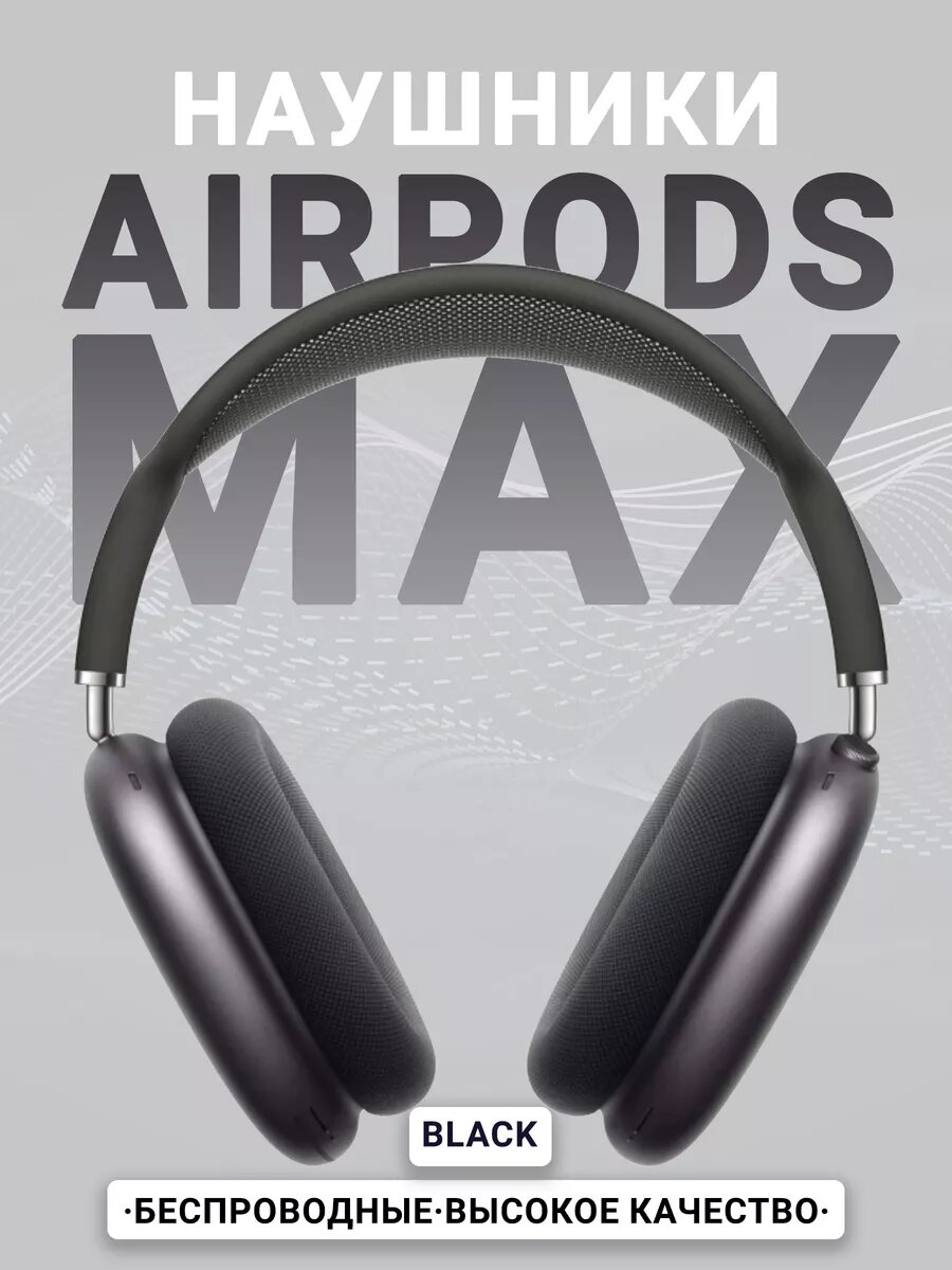 Беспроводные наушники Air MaxMax, Bluetooth 5.1, Pods max с полноразмерным микрофоном