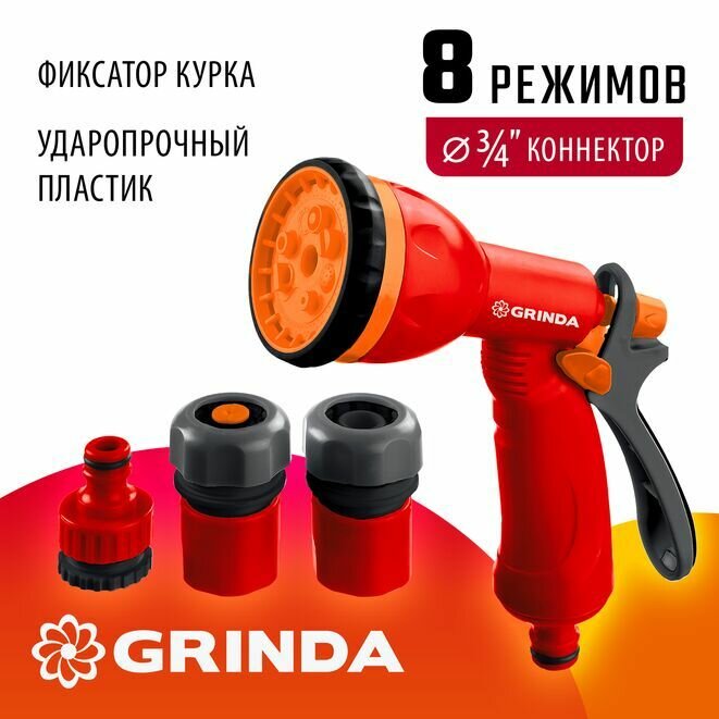 Набор поливочный GRINDA GS-34 пистолет с 8 режимами коннектор 3/4