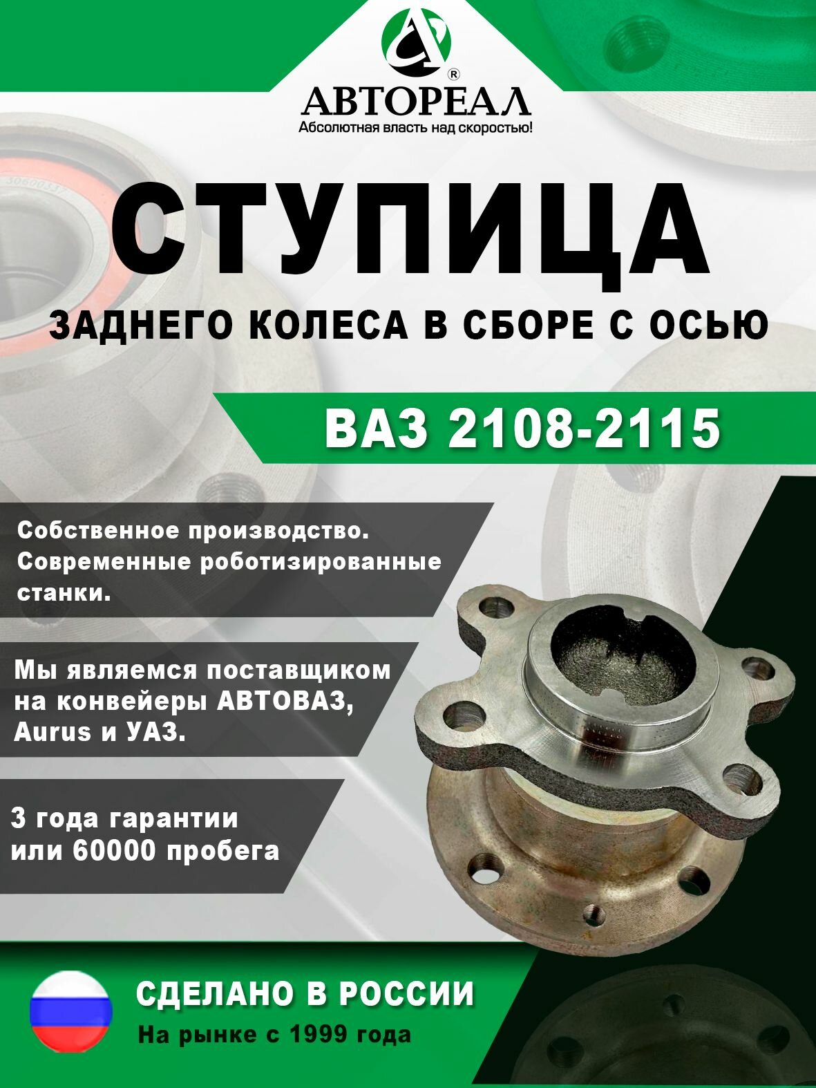 Ступица задняя в сборе с осью АвтоРеал, ВАЗ 2108, 2115, 2110, Приора, Гранта, Калина