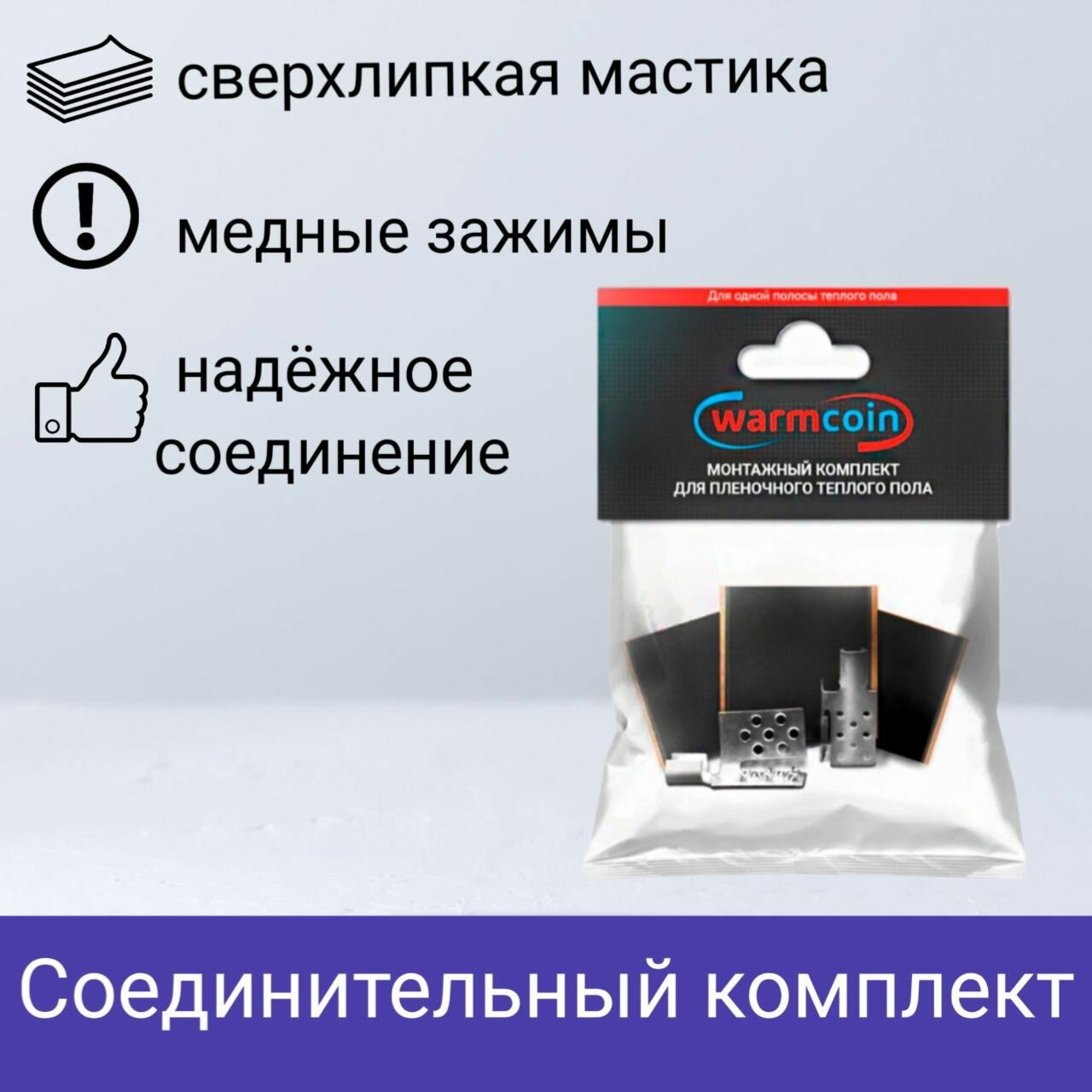 Соединительный комплект для инфракрасного плёночного тёплого пола 2 медных зажима и мастика