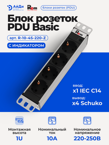 Изображение товара Блок силовых розеток PDU Basic Rem Rem-10, 10", 4 Schuko, вх C14, 1U, 1ф 10А, чёрный