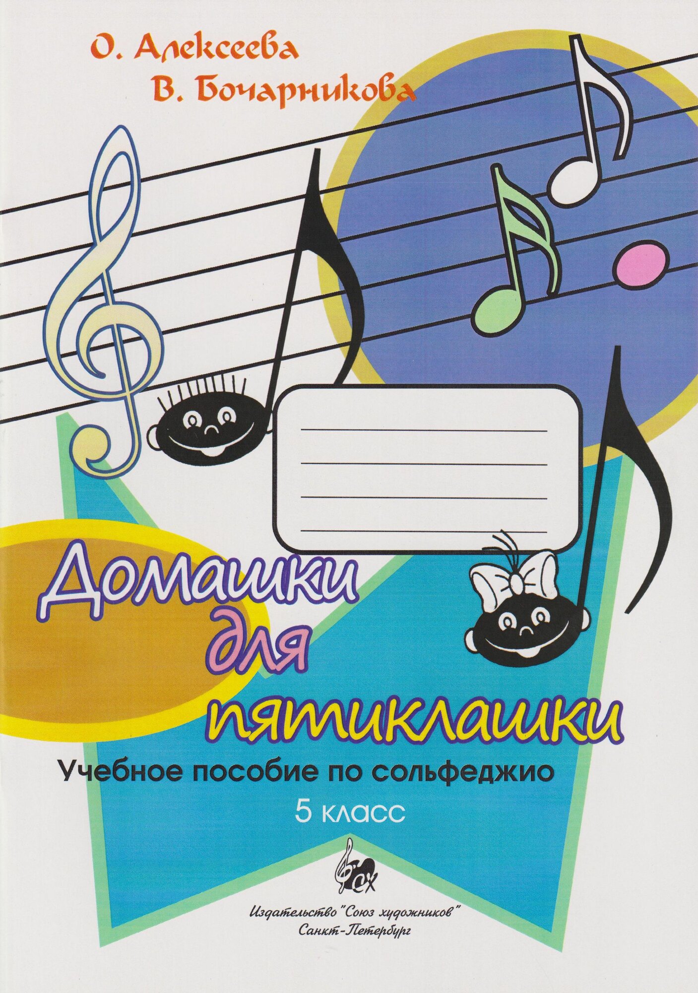 Домашки для пятиклашки. Учебное пособие по сольфеджио. 5 класс