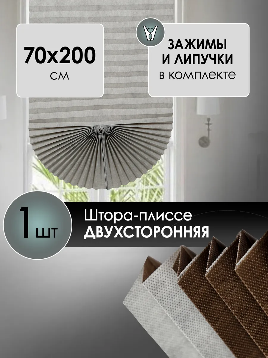 Жалюзи плиссе двусторонние 70x200см самоклеящиеся крепление без сверления