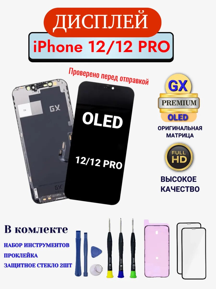 Дисплей iPhone 12 / 12 Pro с тачскрином OLED GX