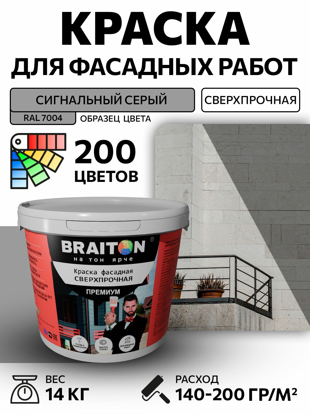 Краска ВД фасадная BRAITON Премиум Сверхпрочная 14 кг. Цвет Сигнальный серый RAL 7004 для наружных и внутренних работ для дерева по бетону, для минеральных поверхностей и штукатурке,