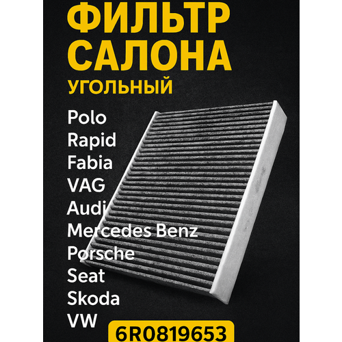 Фильтр салона угольный PoloRapidFabia VAG Audi Mercedes Benz Porsche SeatSkodaVW арт 6R0819653 1050₽