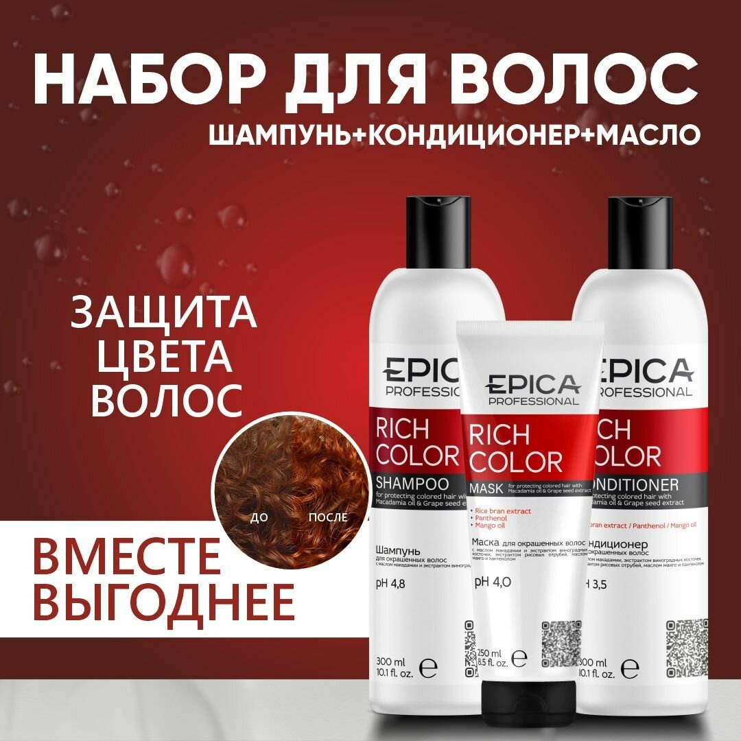 Epica Professional Набор для окрашенных волос Rich Color: Шампунь 300 мл, Кондиционер 300 мл и маска для волос 250 мл