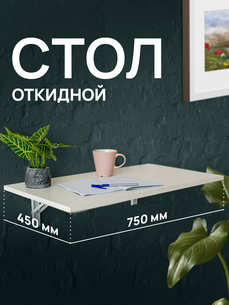 Стол настенный откидной столик для ноутбука раскладной навесной лофт в комнату на кухню на балкон 750x450 мм металл/ЛДСП белая 641925