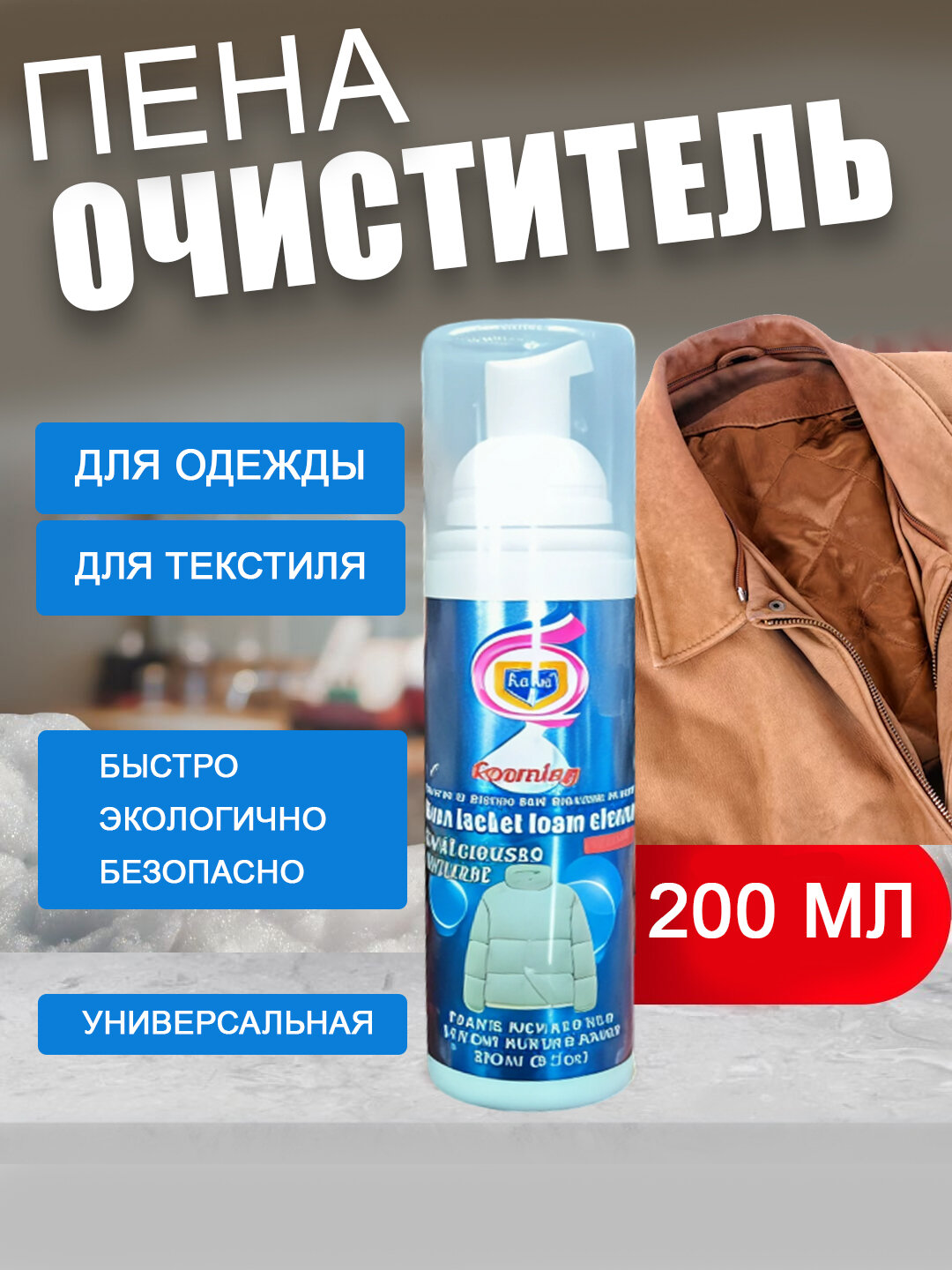 Пенная жидкость для чистки одежды, безопасна для рук и кожи, 200 мл