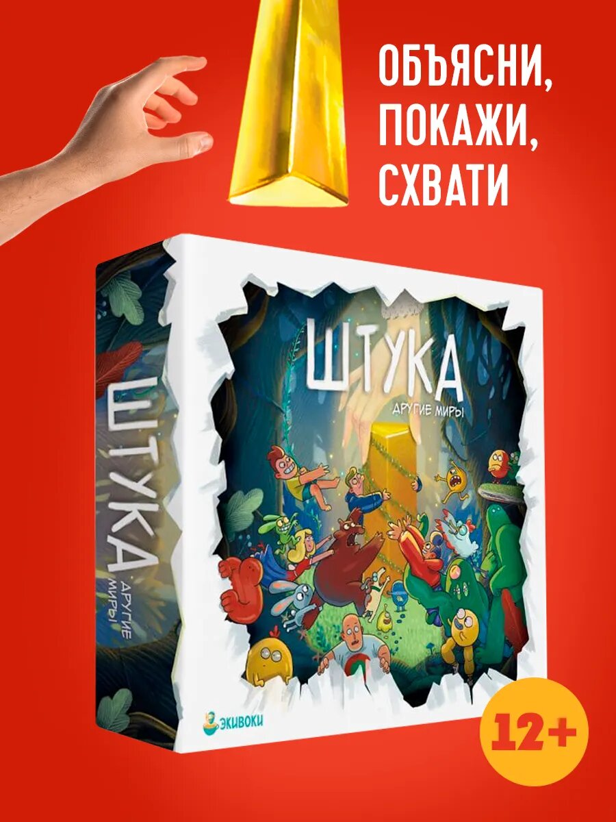 Штука Другие миры Настольная игра для компании 12+