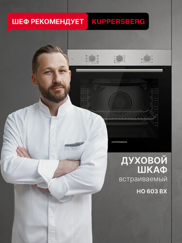 Изображение товара Духовой шкаф электрический встраиваемый Kuppersberg HO 603 BX (Модификация 2026 года)
