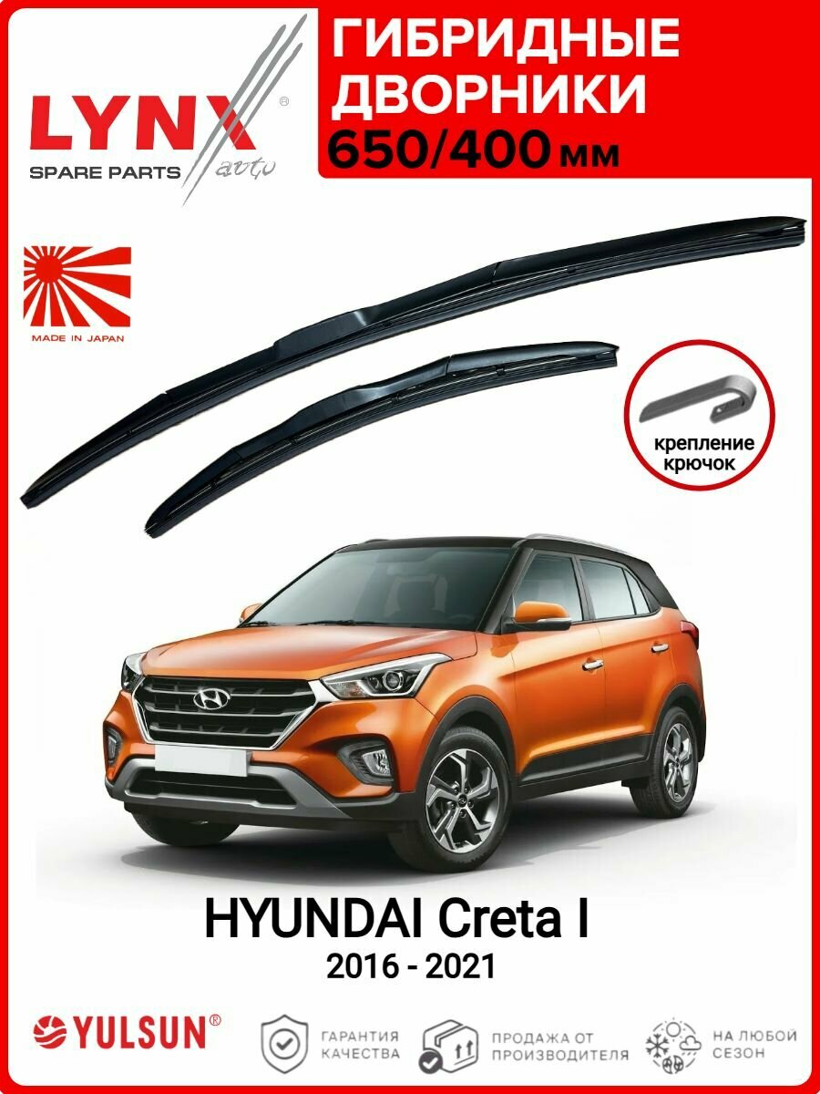 650 400мм. Крепление Hook. Гибридные щетки стеклоочистителя LYNXAUTO HYUNDAI Creta 1/ Дворники 650 400 Хендай Крета 1 2016- 2021