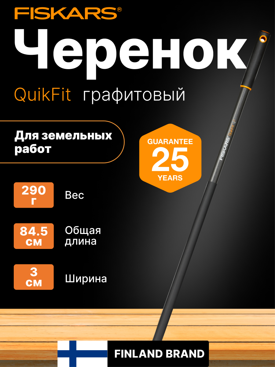 Черенок для садового инструмента 845 мм FISKARS QuikFit (1000664) для тяпки граблей секатора