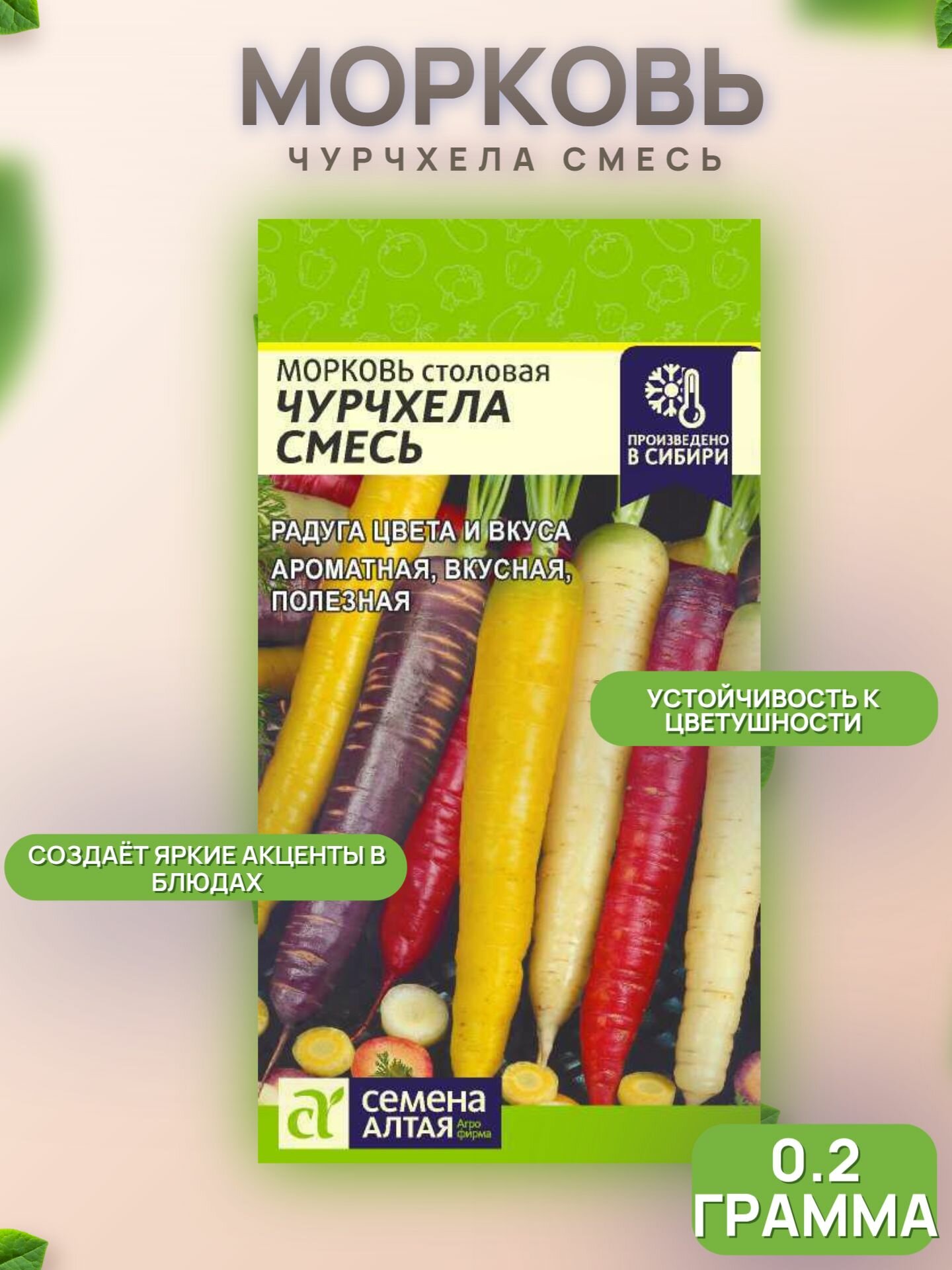 Морковь Чурчхела Смесь/Сем Алт/02 г