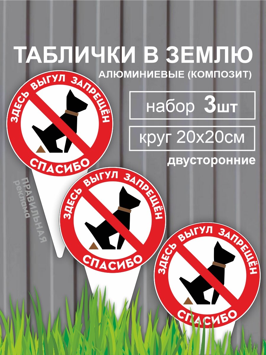 Табличка в землю "Выгул собак запрещён / Собак не выгуливать" 20х35 см. 3 шт.