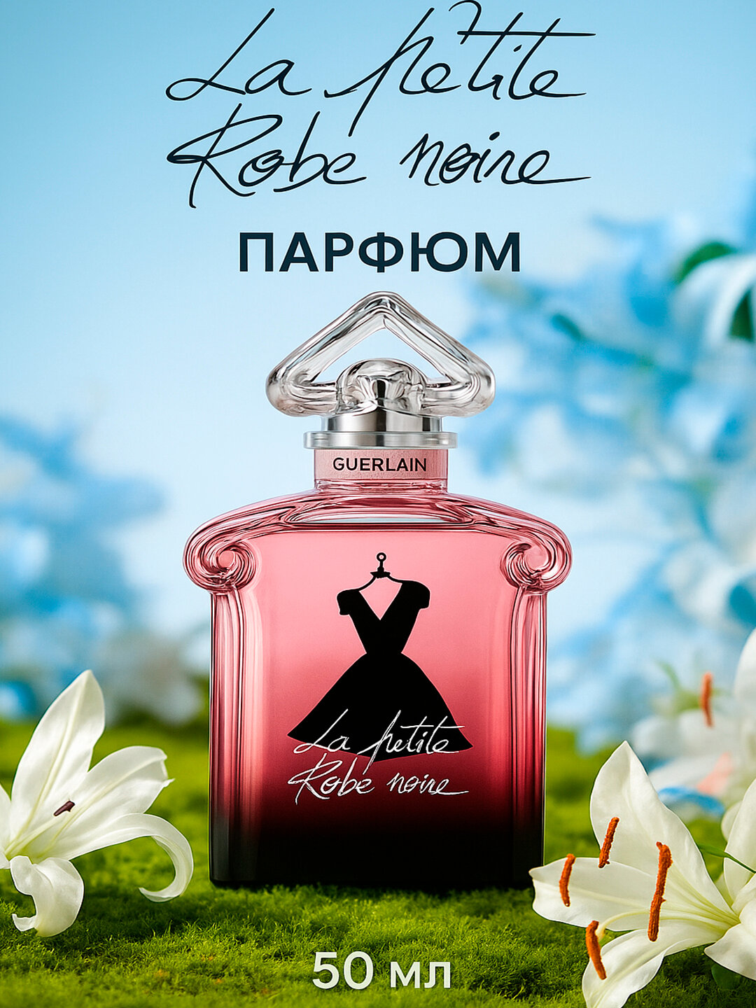 Туалетная вода женский Guerlain La Petit e Robe Noire 100 мл герлен