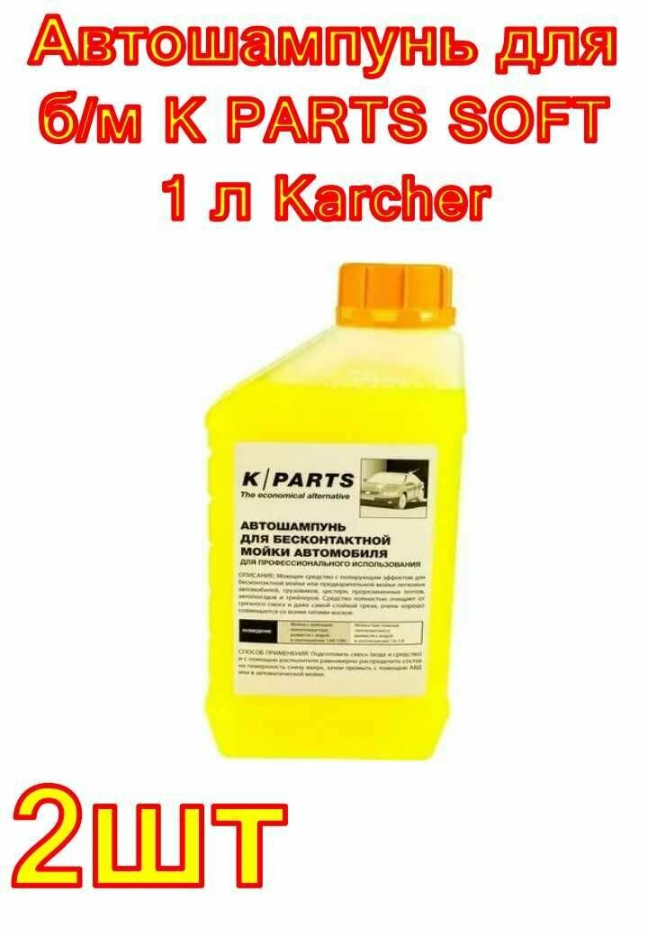 Автошампунь для бесконтактной мойки K PARTS SOFT 1 л Karcher 2 шт.