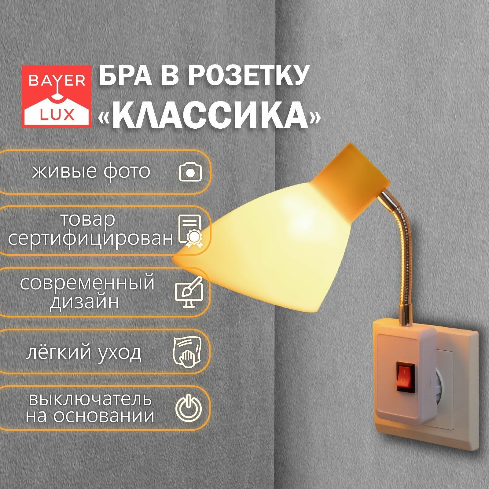 Светильник настенный бра в розетку "Классика" 1х10Вт Е27 желтый 10х14,5х25 см