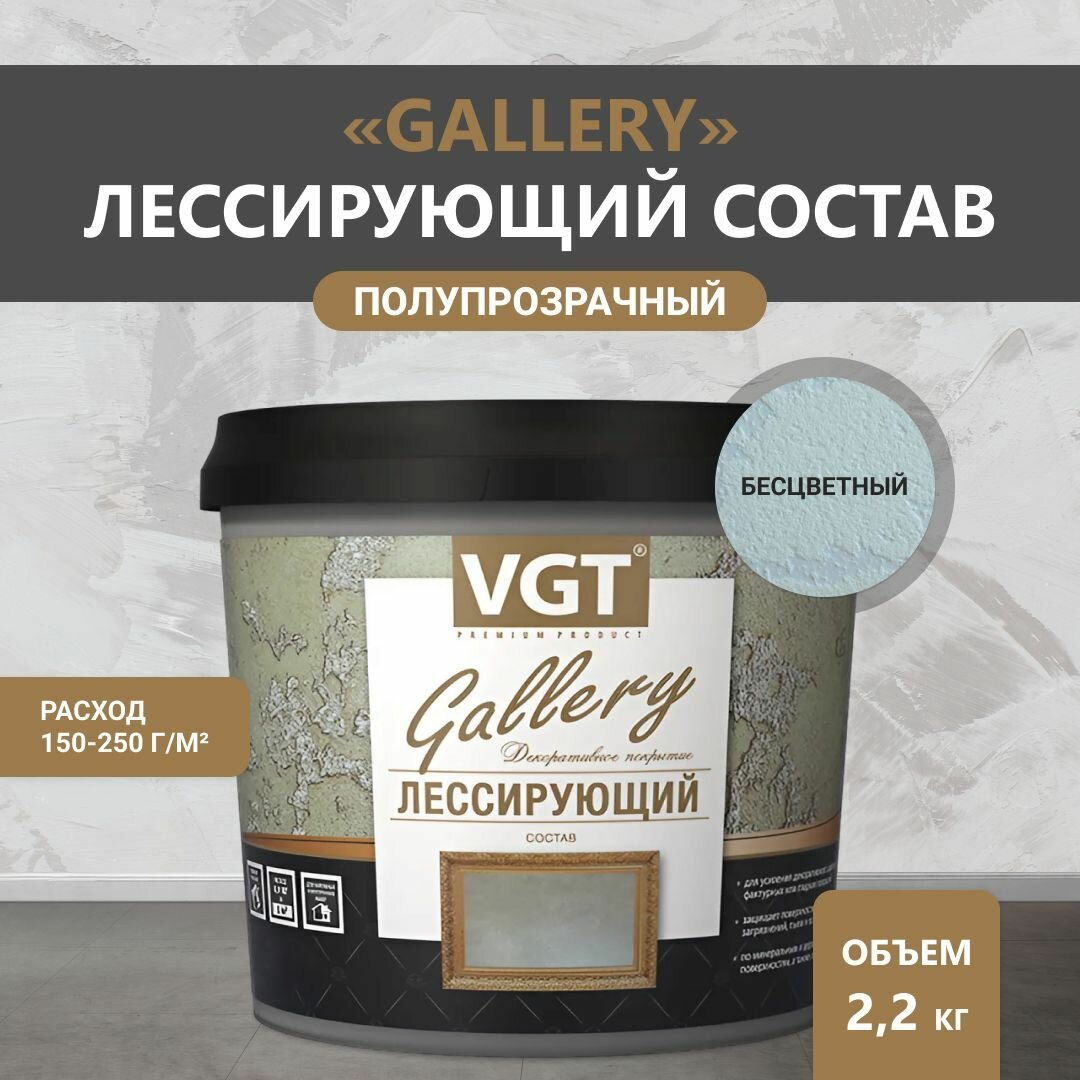 ВГТ Гэлэри / лессирующий состав полупрозрачный для декоративных штукатурок VGT 