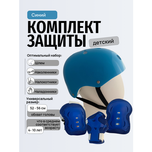 Комплект защиты для катания синий 
