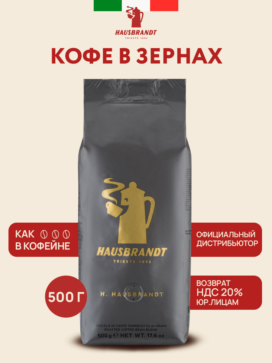 Кофе в зернах Hausbrandt Hausbrandt, арабика/робуста, Италия, 500 гр.