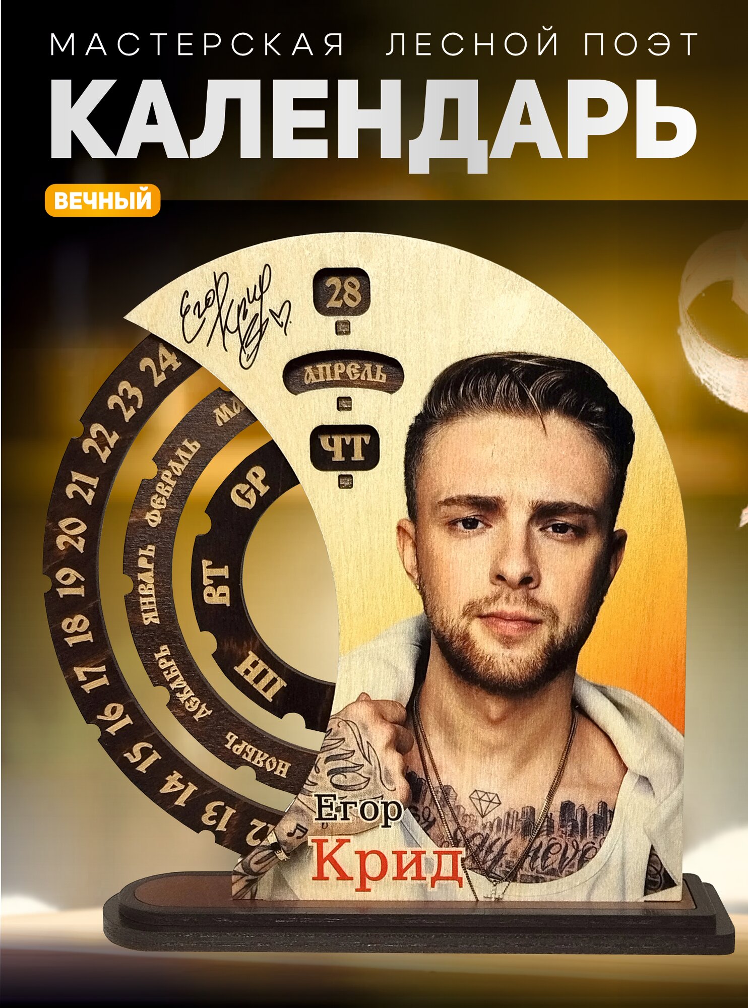 Настольный календарь "Егор Крид", деревянный, вечный