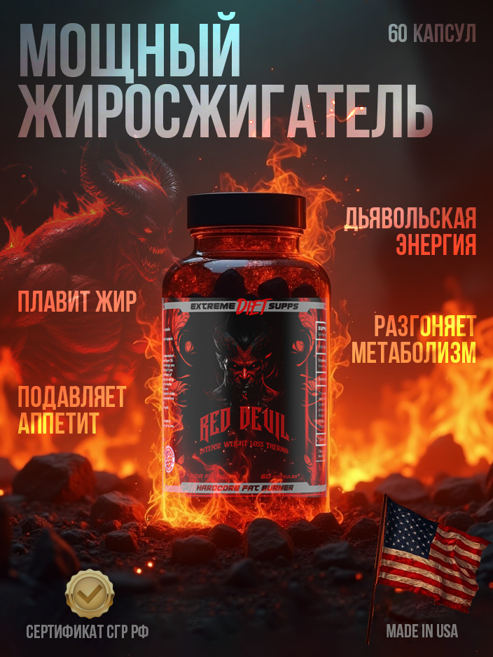 Red Devil мощный жиросжигатель для похудения мужчин и женщин