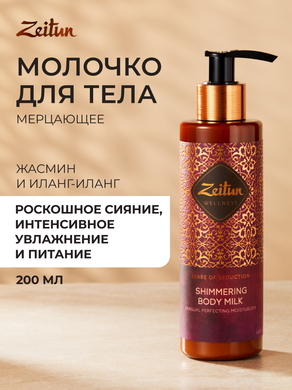 ZEITUN Увлажняющее молочко для тела с шиммером, парфюмированное с афродизиаками, 200 мл