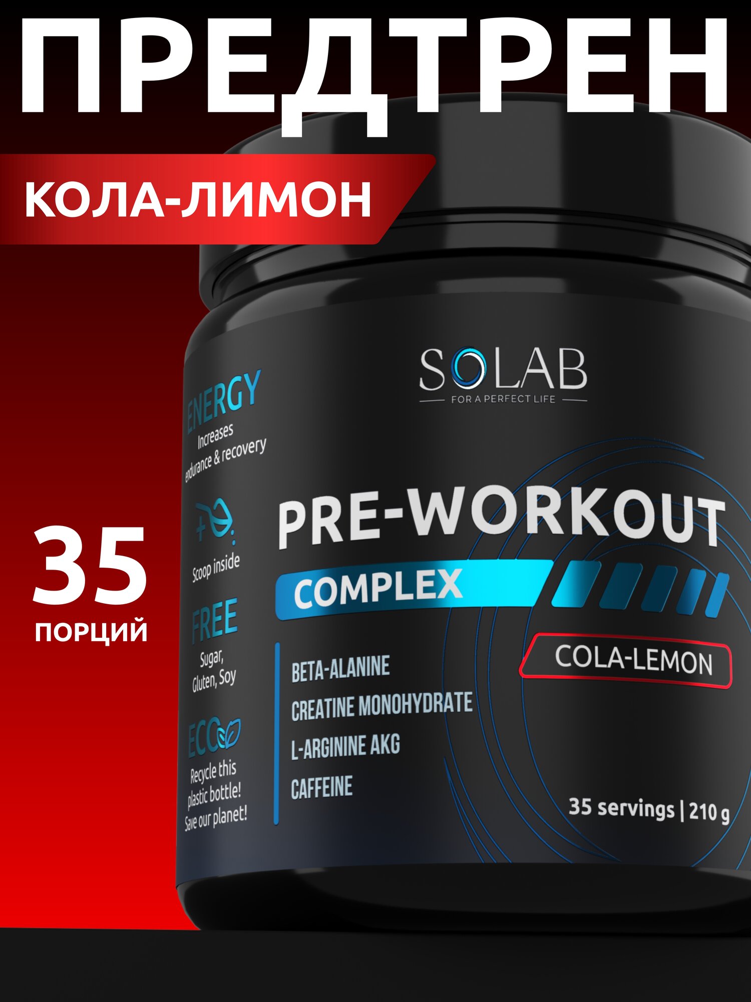 SOLAB Предтренировочный комплекс энергетик Pre-workout, вкус Кола-Лимон, 35 порций
