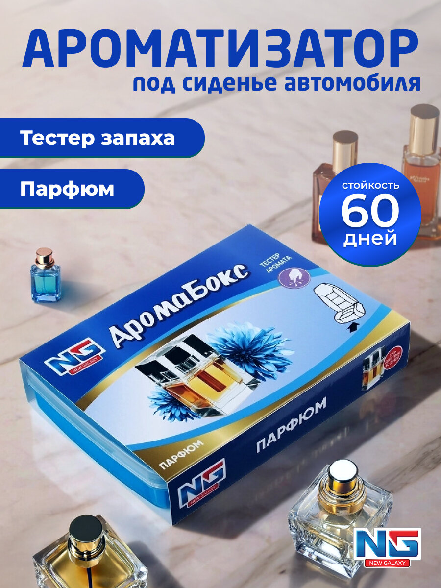 Ароматизатор в машину под сиденье NEW GALAXY Аромабокс, 200г, парфюм
