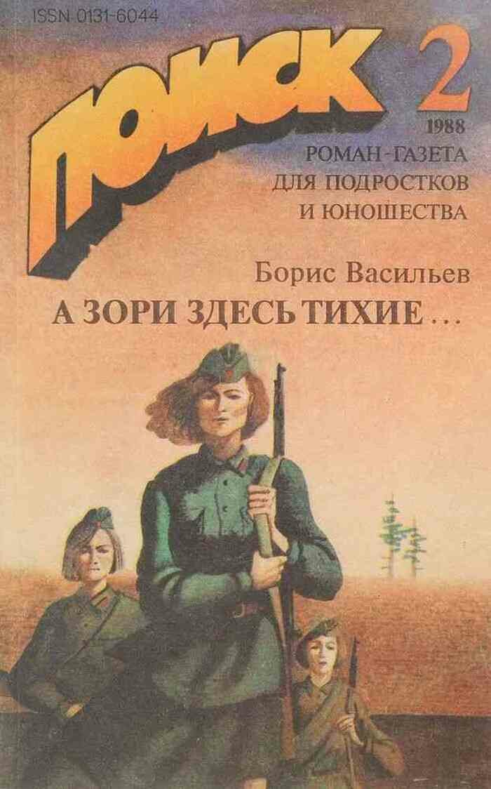 Поиск. № 2, 1988. А зори здесь тихие.