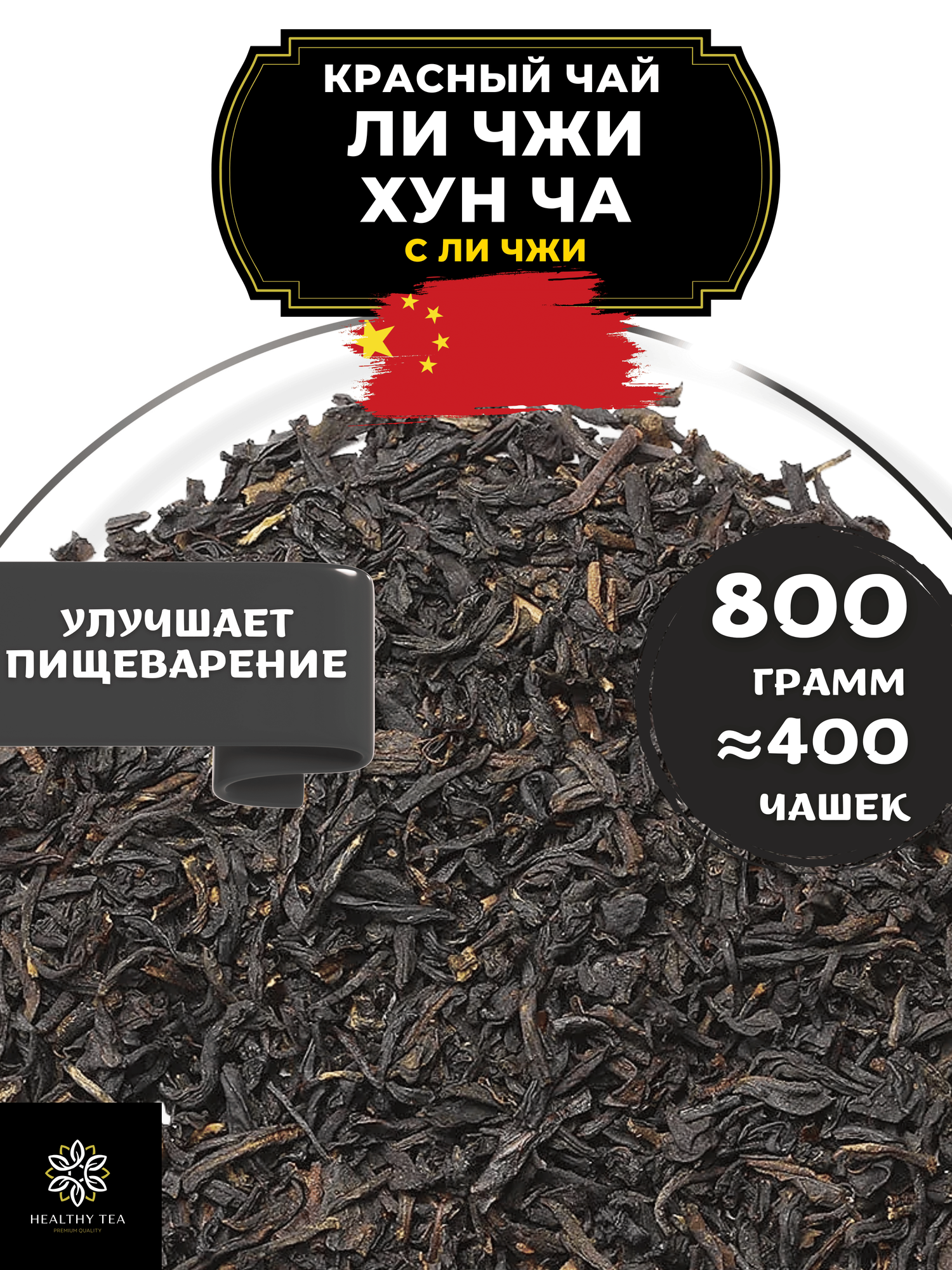 Китайский красный чай Ли Чжи Хун Ча (с Ли Чжи) Полезный чай / HEALTHY TEA, 800 г