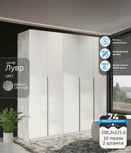 Изображение товара Шкаф распашной для одежды Лувр цемент светлый/белый шагрень, 5-ти дверный, модульный, с доводчиками, с 10-ю полками и 2-мя штангами, 200.2х50.6х221.6 см