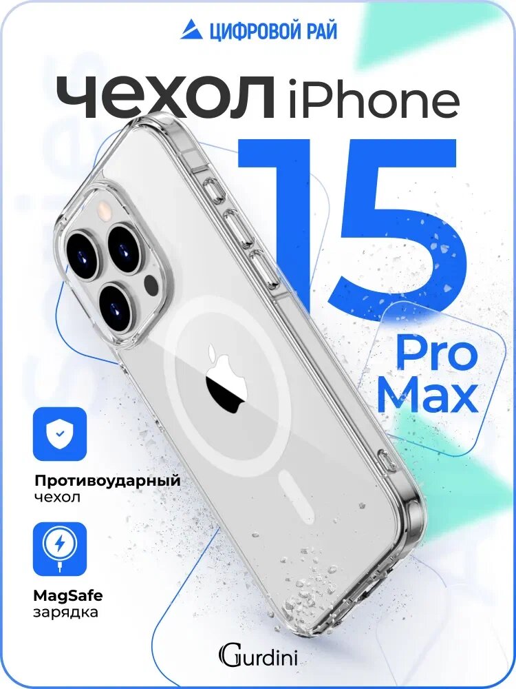 Чехол Прозрачный/Бесцветный с MagSafe для модели телефона Iphone 15 Pro Max