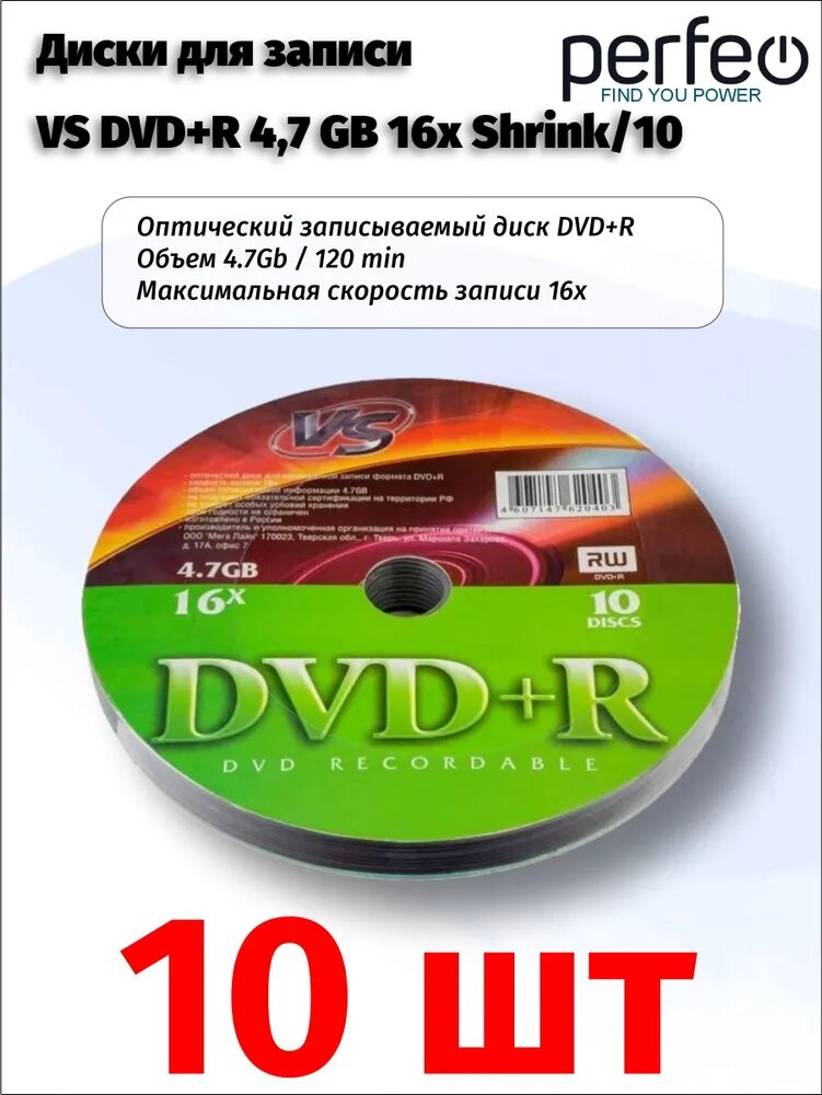 Диск для записи VS DVD+R 4,7 GB 16x 10 штук в термопленке